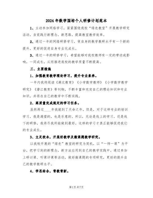 2024年数学国培个人研修计划范本（三篇）