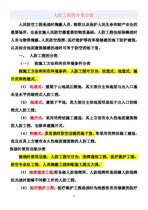 人防工程的分类分级