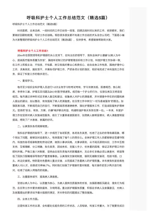 呼吸科护士个人工作总结范文（精选5篇）