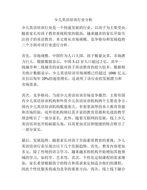少儿英语培训行业分析