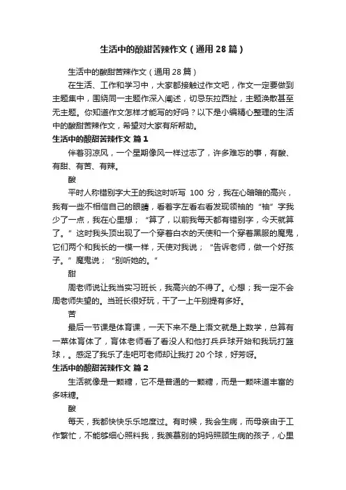 生活中的酸甜苦辣作文（通用28篇）