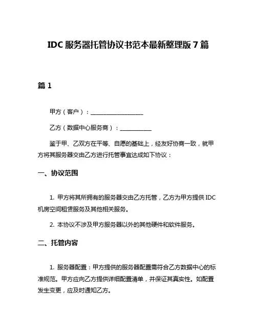 IDC服务器托管协议书范本最新整理版7篇