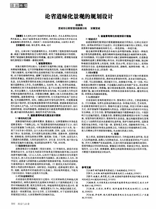 论省道绿化景观的规划设计