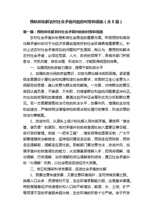 预防和化解农村社会矛盾纠纷的对策和措施（含5篇）