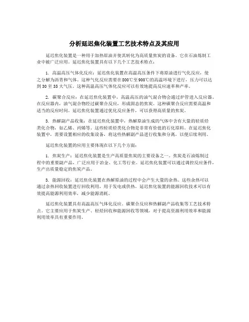 分析延迟焦化装置工艺技术特点及其应用
