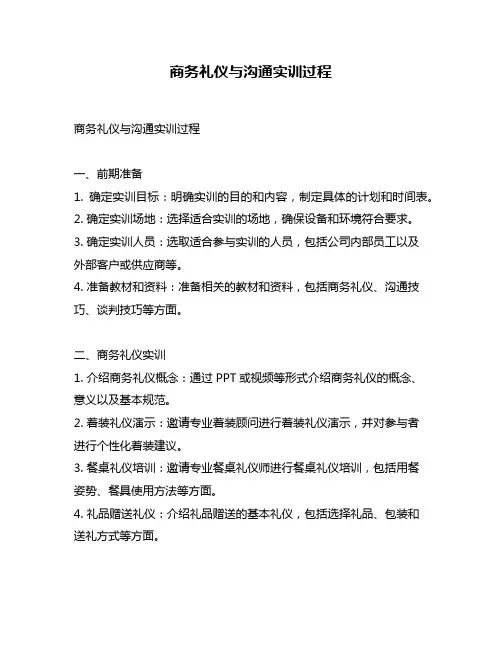 商务礼仪与沟通实训过程