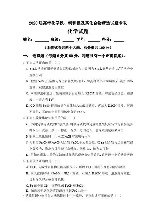 2020届高考化学铁、铜和镁及其化合物精选试题专攻(6页)