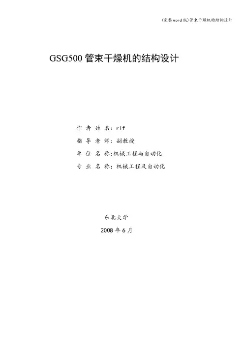 (完整word版)管束干燥机的结构设计