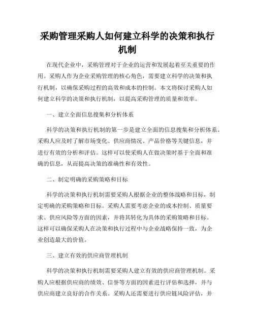 采购管理采购人如何建立科学的决策和执行机制