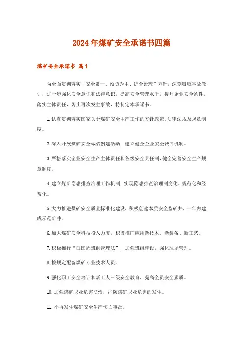 2024年煤矿安全承诺书四篇_4