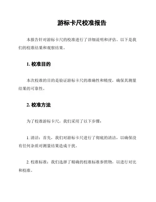 游标卡尺校准报告