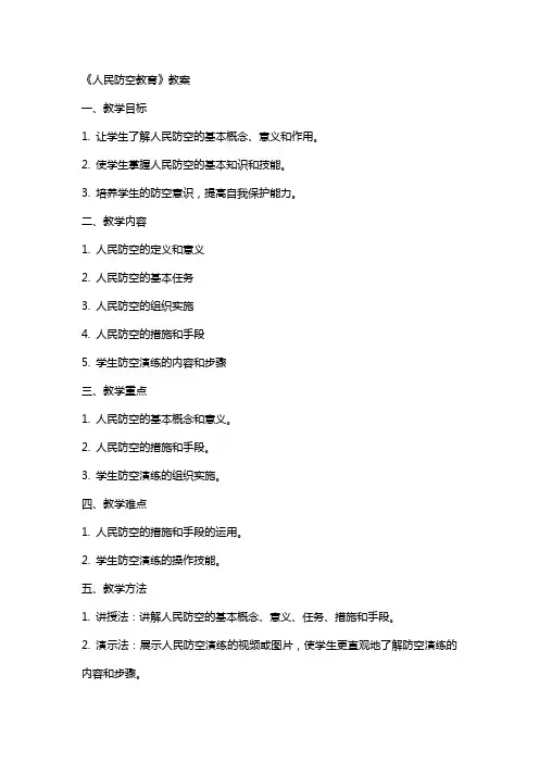 《人民防空教育》教案