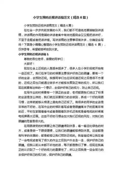 小学生预防近视讲话稿范文（精选6篇）