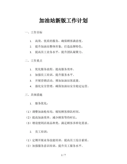 加油站新版工作计划