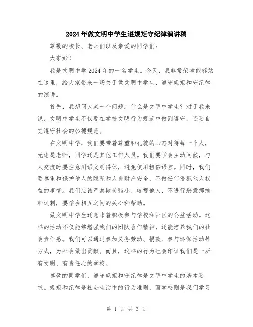 2024年做文明中学生遵规矩守纪律演讲稿
