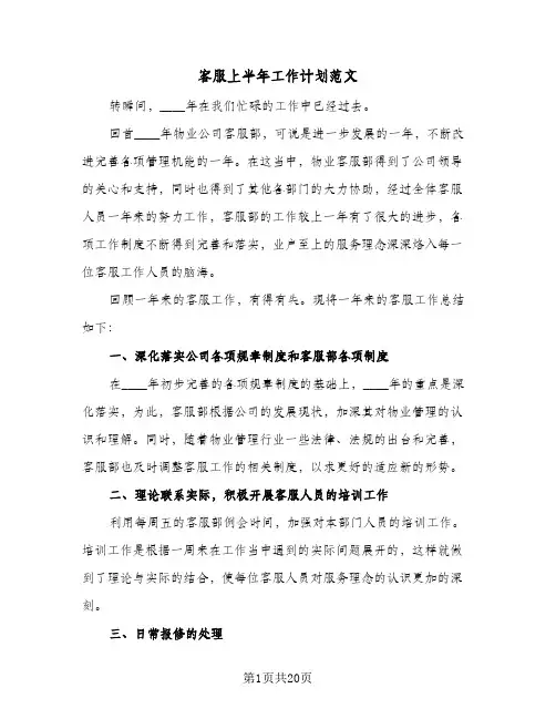 客服上半年工作计划范文（四篇）