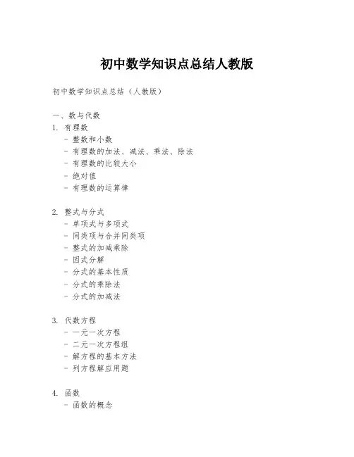 初中数学知识点总结人教版