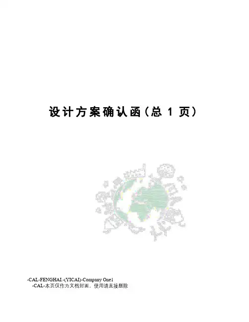 设计方案确认函