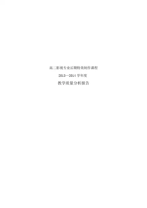 教学质量分析报告——影视后期特效