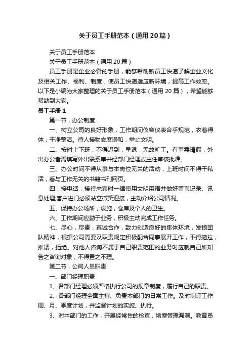 关于员工手册范本（通用20篇）