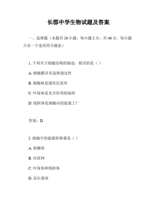长郡中学生物试题及答案
