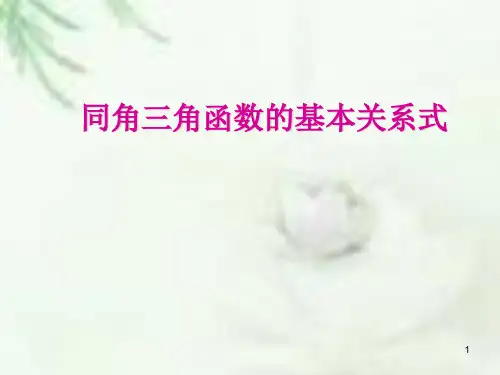 同角三角函数基本关系式ppt课件
