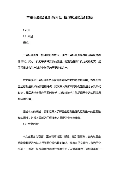 三坐标测量孔距的方法-概述说明以及解释