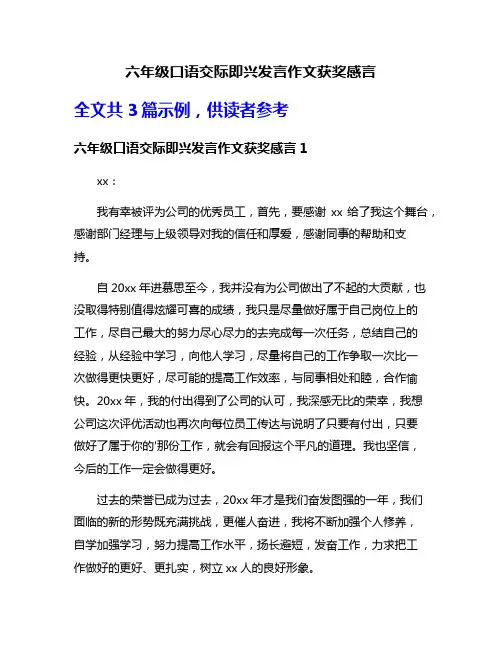 六年级口语交际即兴发言作文获奖感言