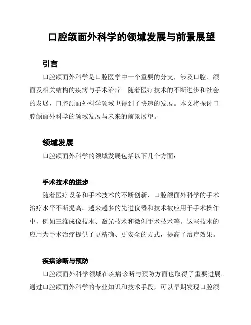 口腔颌面外科学的领域发展与前景展望