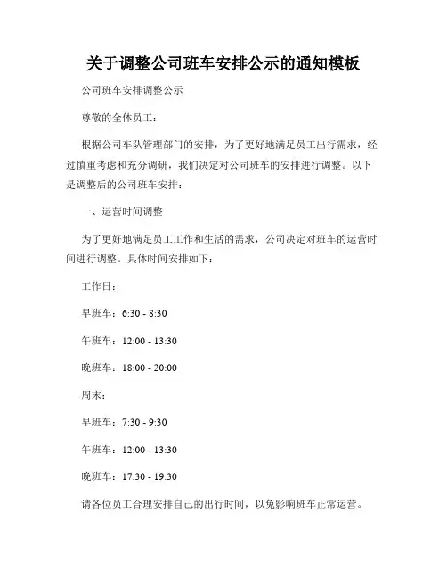 关于调整公司班车安排公示的通知模板