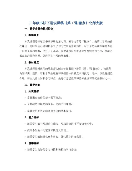 三年级书法下册说课稿《第7课 撇点》北师大版