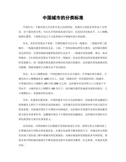 中国城市的分类标准
