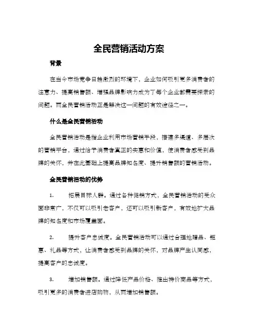 全民营销活动方案