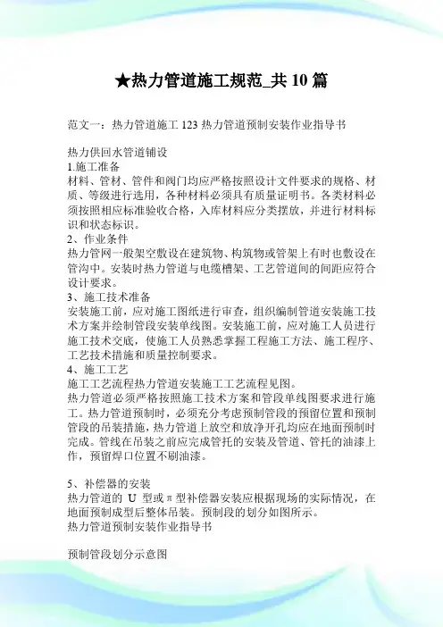 热力管道施工规范_共10篇.doc