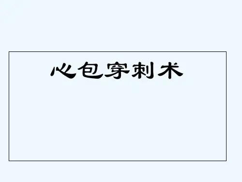 心包穿刺术 PPT