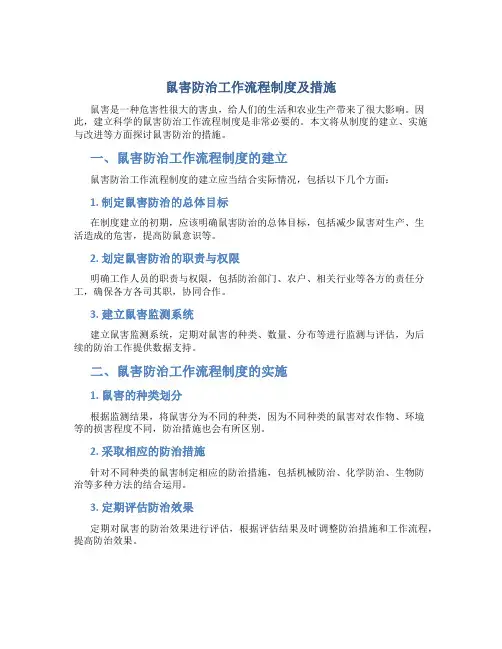 鼠害防治工作流程制度及措施