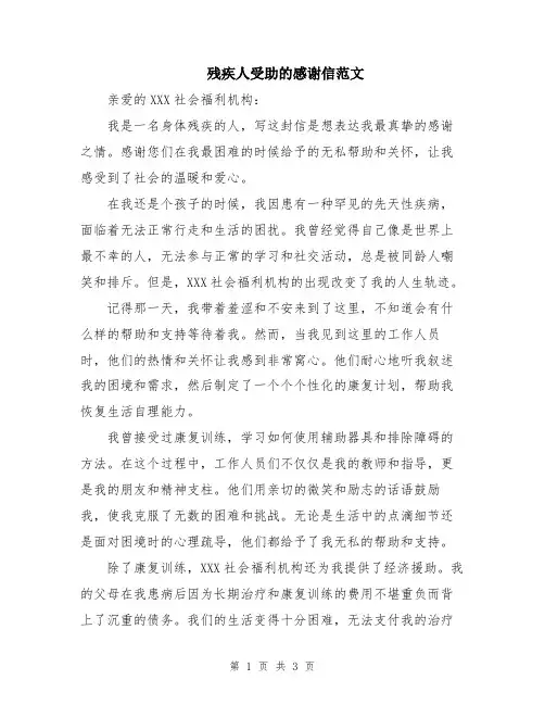 残疾人受助的感谢信范文