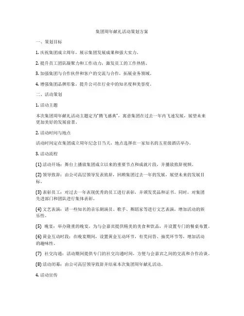 集团周年献礼活动策划方案