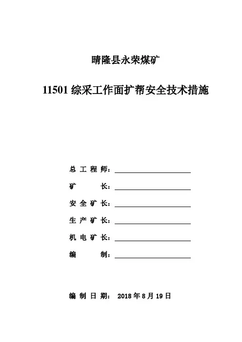 11501综采工作面切眼扩帮措施