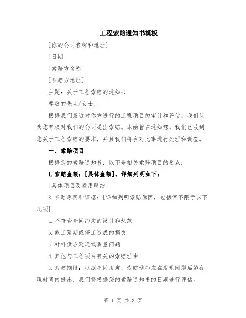 工程索赔通知书模板