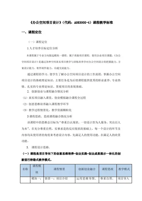 建筑工程技术《办公空间项目设计 课程教学标准》