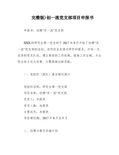 完整版)创一流党支部项目申报书