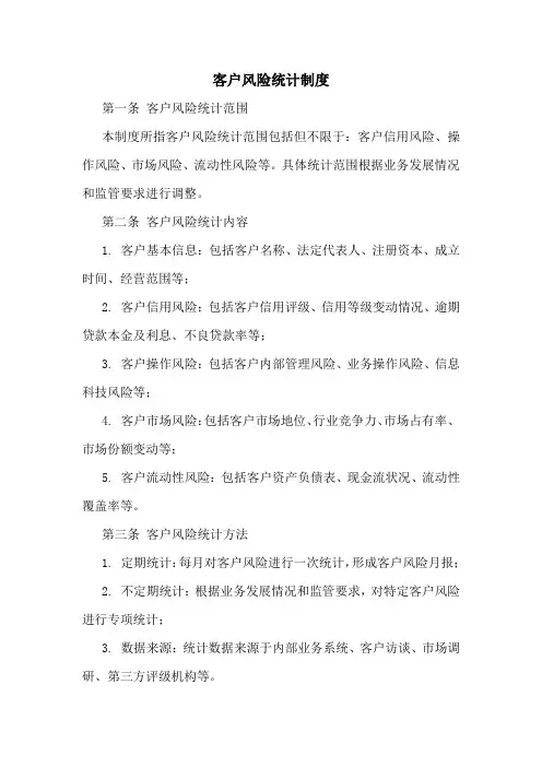 客户风险统计制度