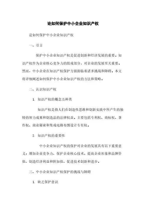 论如何保护中小企业知识产权