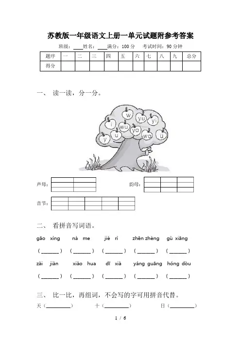 苏教版一年级语文上册一单元试题附参考答案