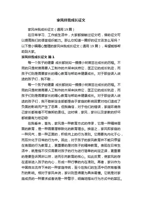 家风伴我成长征文（通用19篇）