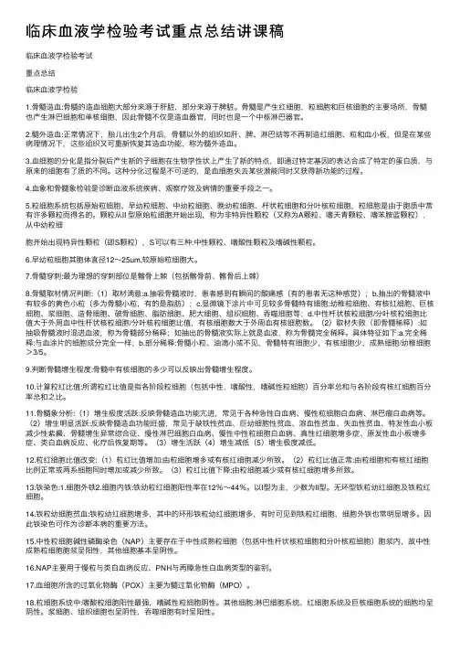 临床血液学检验考试重点总结讲课稿
