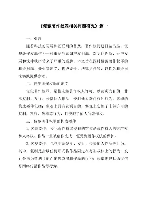 《2024年侵犯著作权罪相关问题研究》范文