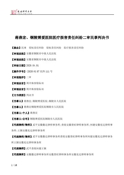 蒋燕宏、铜陵博爱医院医疗损害责任纠纷二审民事判决书