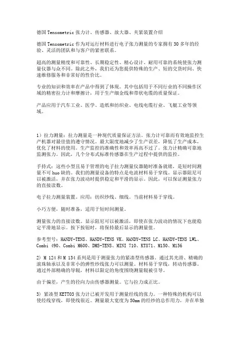 德国Tensometric张力计、传感器、放大器、夹紧装置介绍